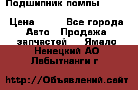 Подшипник помпы cummins NH/NT/N14 3063246/EBG-8042 › Цена ­ 850 - Все города Авто » Продажа запчастей   . Ямало-Ненецкий АО,Лабытнанги г.